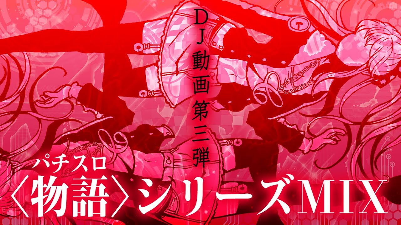 【DJ動画】パチスロ〈物語〉シリーズ楽曲スペシャルMIX！【3/16導入開始！最新楽曲も！】