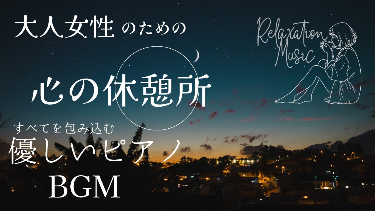 【睡眠導入BGM】自律神経を整える・優しいピアノ・ヒーリングミュージック