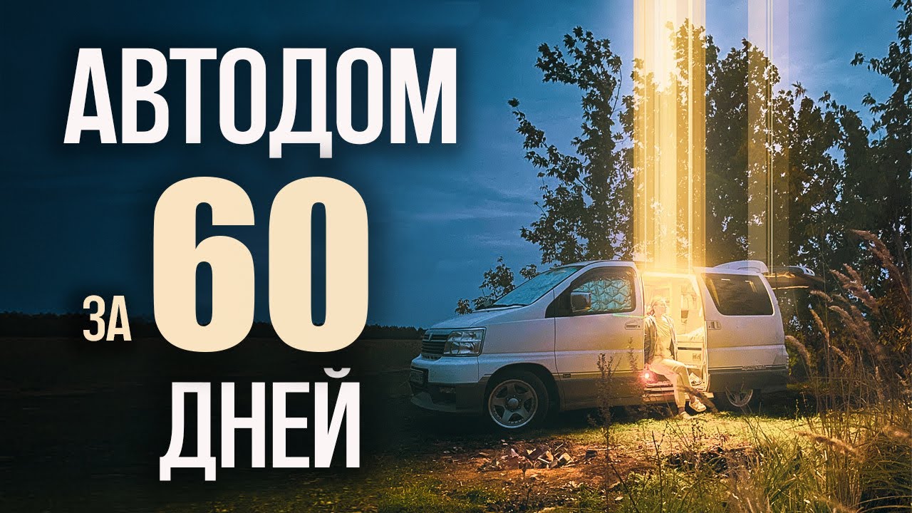 Строим автодом и переезжаем в Санкт-Петербург. DIY | (Vanlife) | Nissan elgrand camper conversion