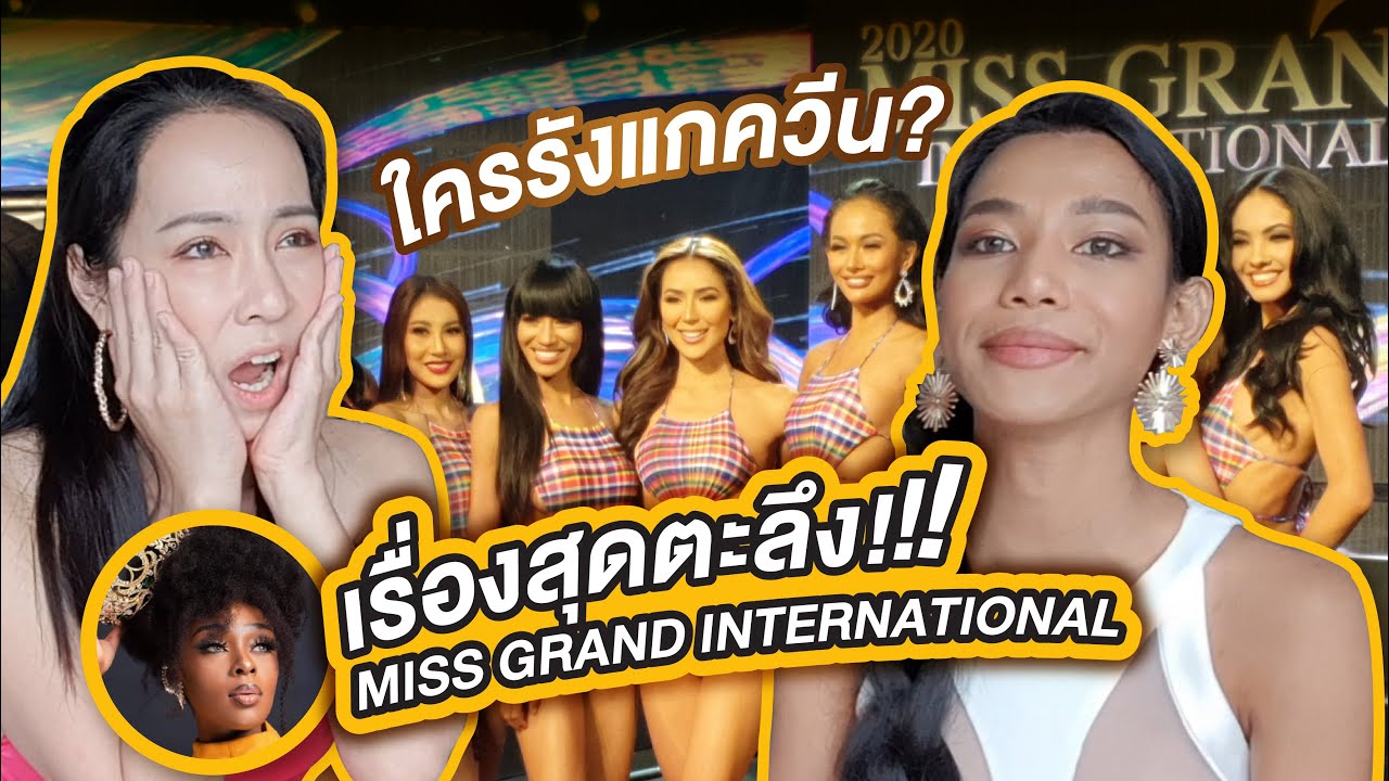 เรื่องช็อคในกอง MISS GRAND เครื่องด่าพร้อมทำงาน | PP Talk - น้ำ พัชรพร