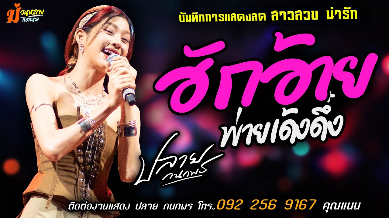 ❤️ฮักอ้ายพ่ายเด้งดึ๋ง แสดงสด [[ปลาย กนกพร]] สาวสวยน่ารัก