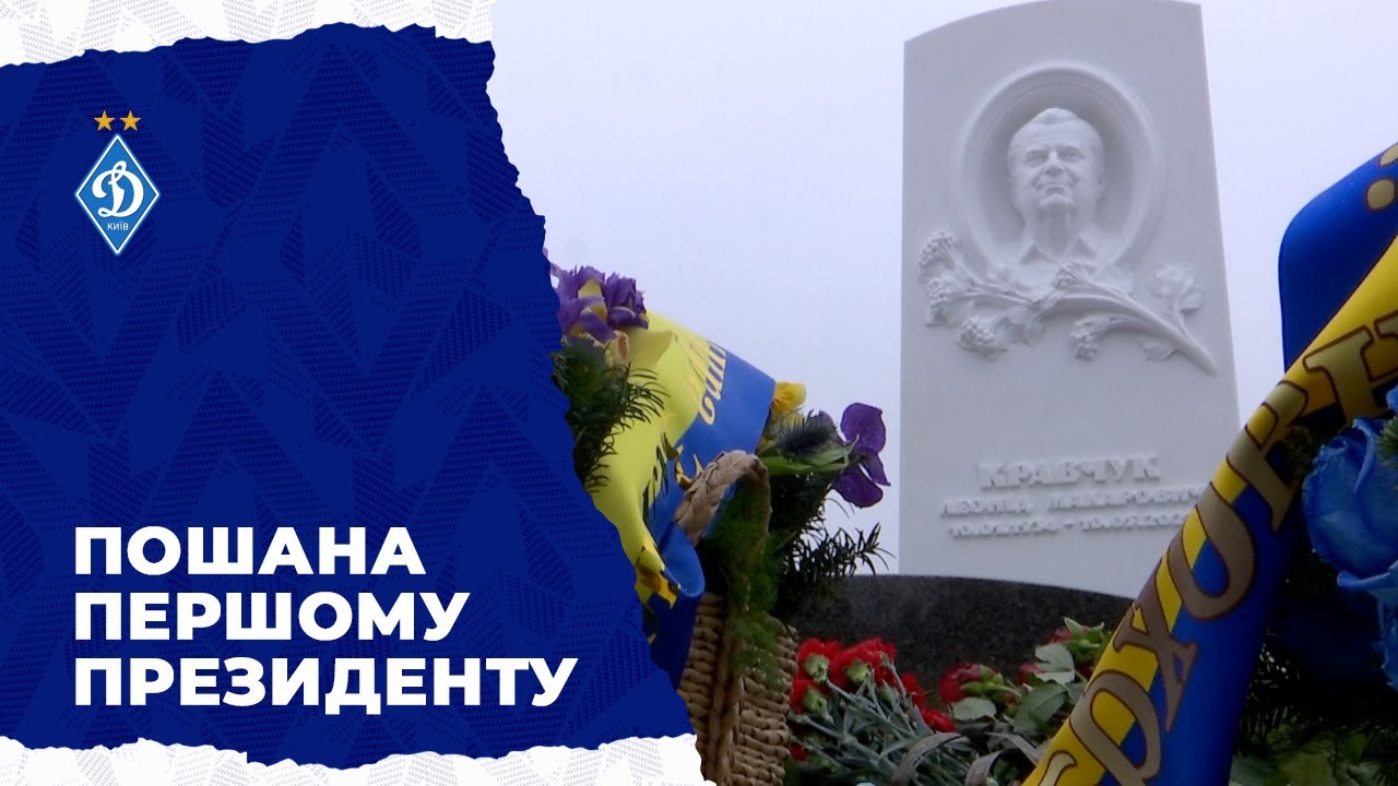 Пошана першому президенту. На Байковому відкрили меморіал Леоніду КРАВЧУКУ