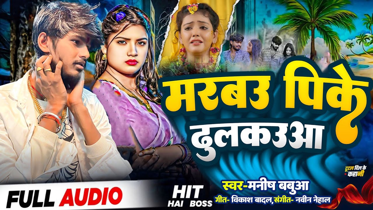 #viralsong मनीष बबुआ का 100%वायरल song 🔥|| पिके मरबउ ढुलकउआ 🚬🚭|| Pk Marbau Dhul Kauwa 😭#manishbabua