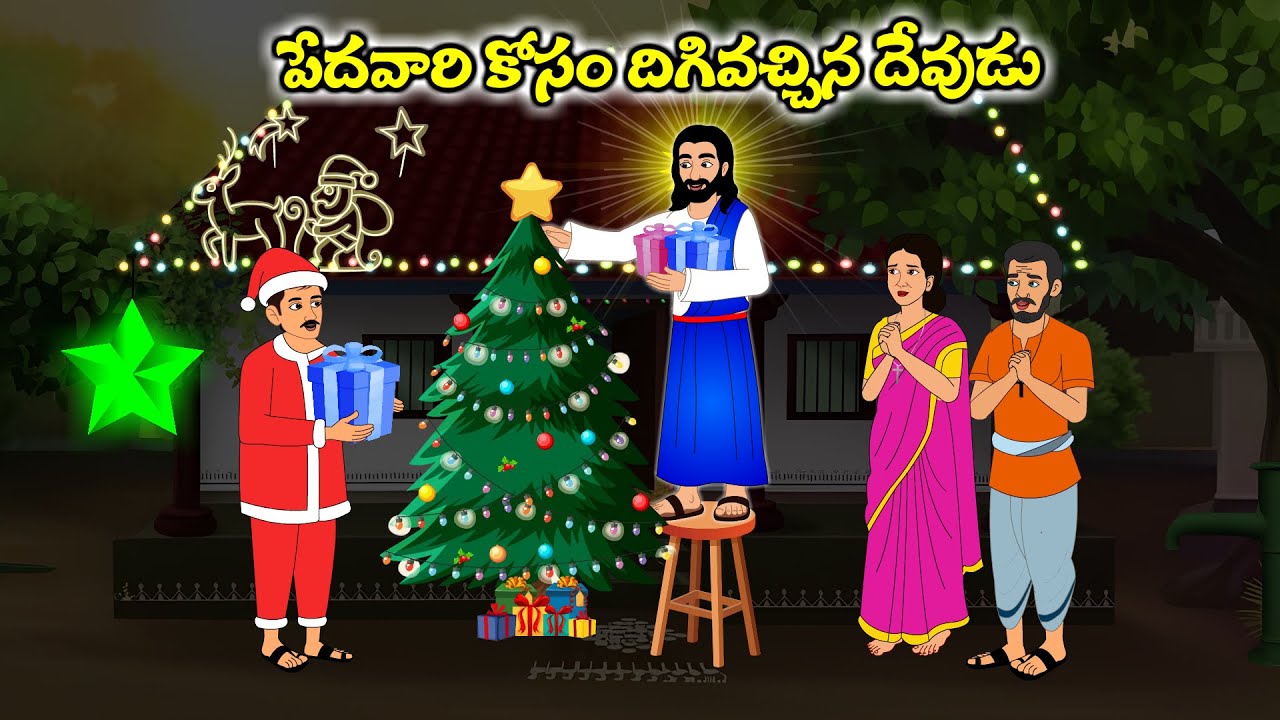 పేదవారి కోసం దిగివచ్చిన దేవుడు  | Telugu kathalu | Jesus kathalu | suvartha | Kristhu margam