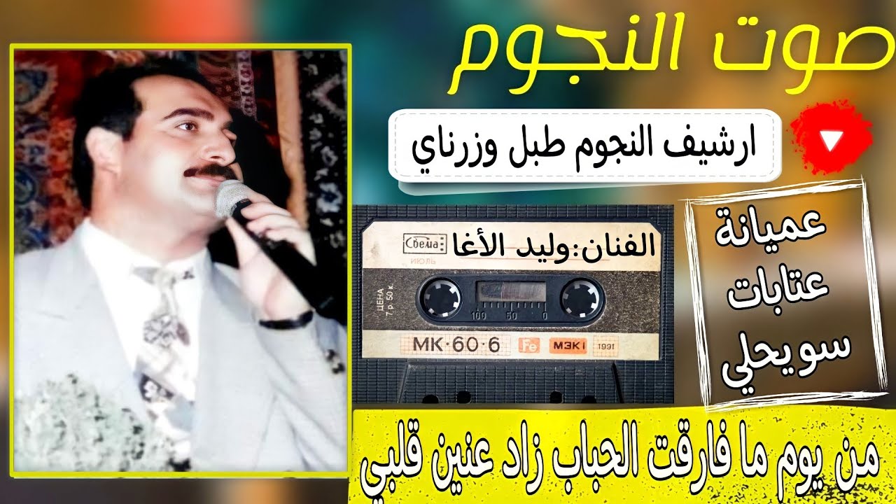 الفنان وليد الاغا عميانة عتابات وسويحلي|طبل وزرناي|نوادر 1990