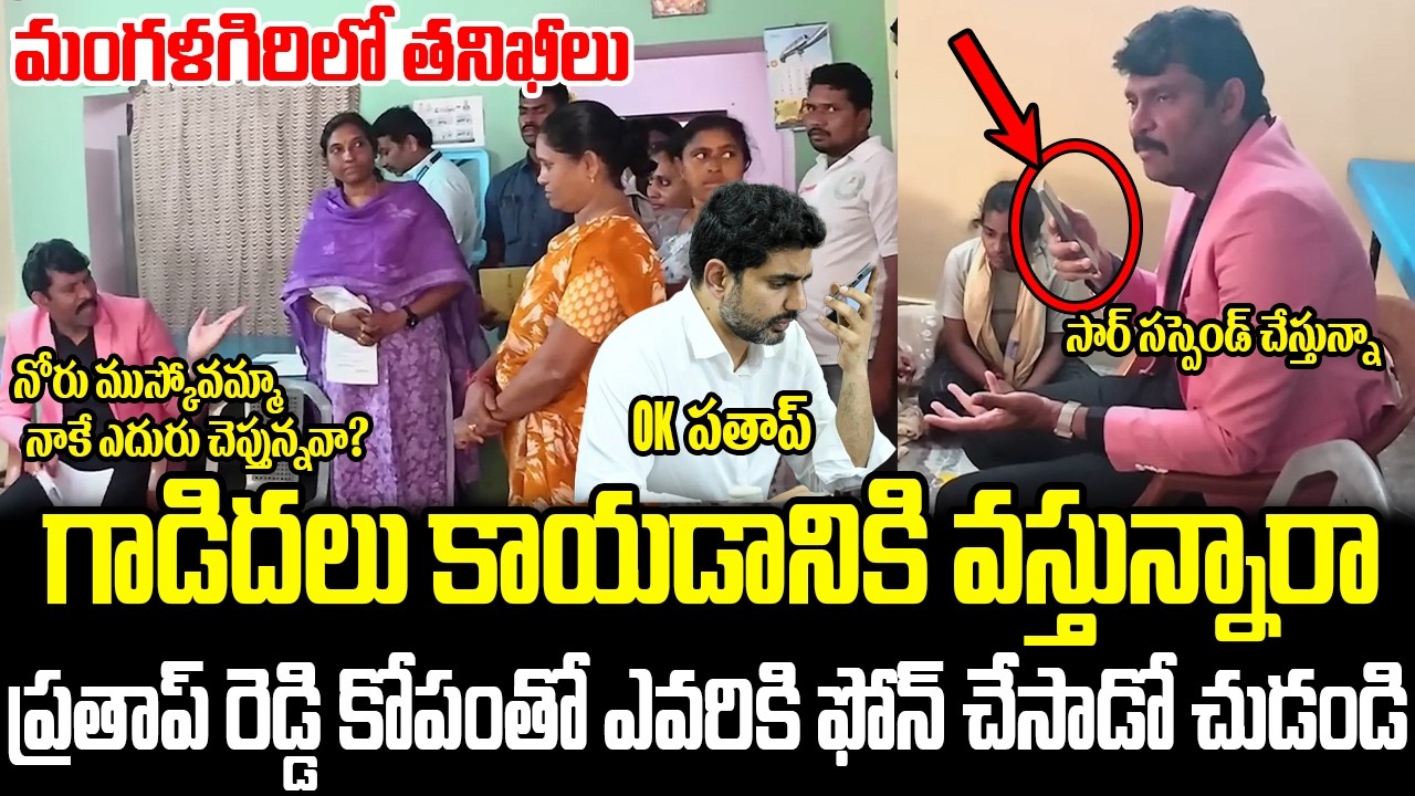 పిల్లలు ఇచ్చిన కంప్లెన్ట్ తో హుటా హుటిన మంగళగిరిలో తనిఖీలు | Food Commission Chairman Inspection |