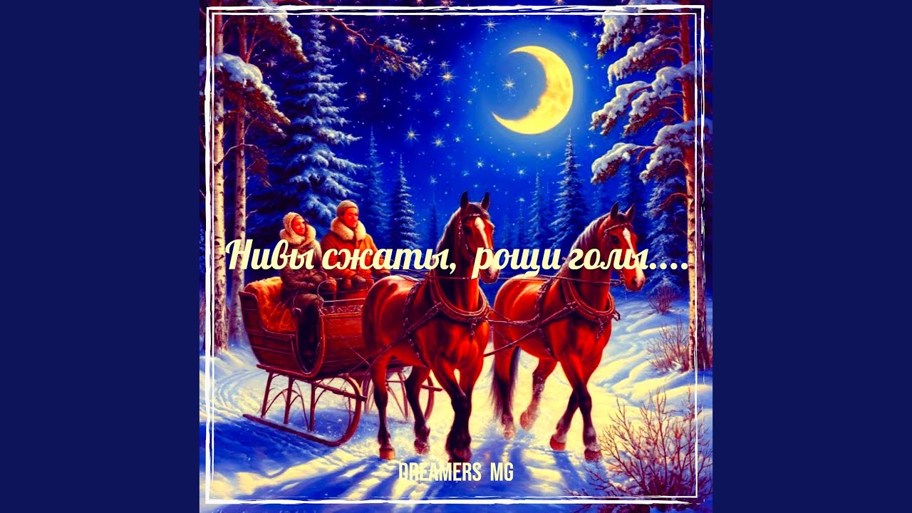 Нивы сжаты, рощи голы....