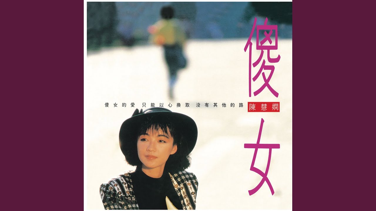 依然愛你