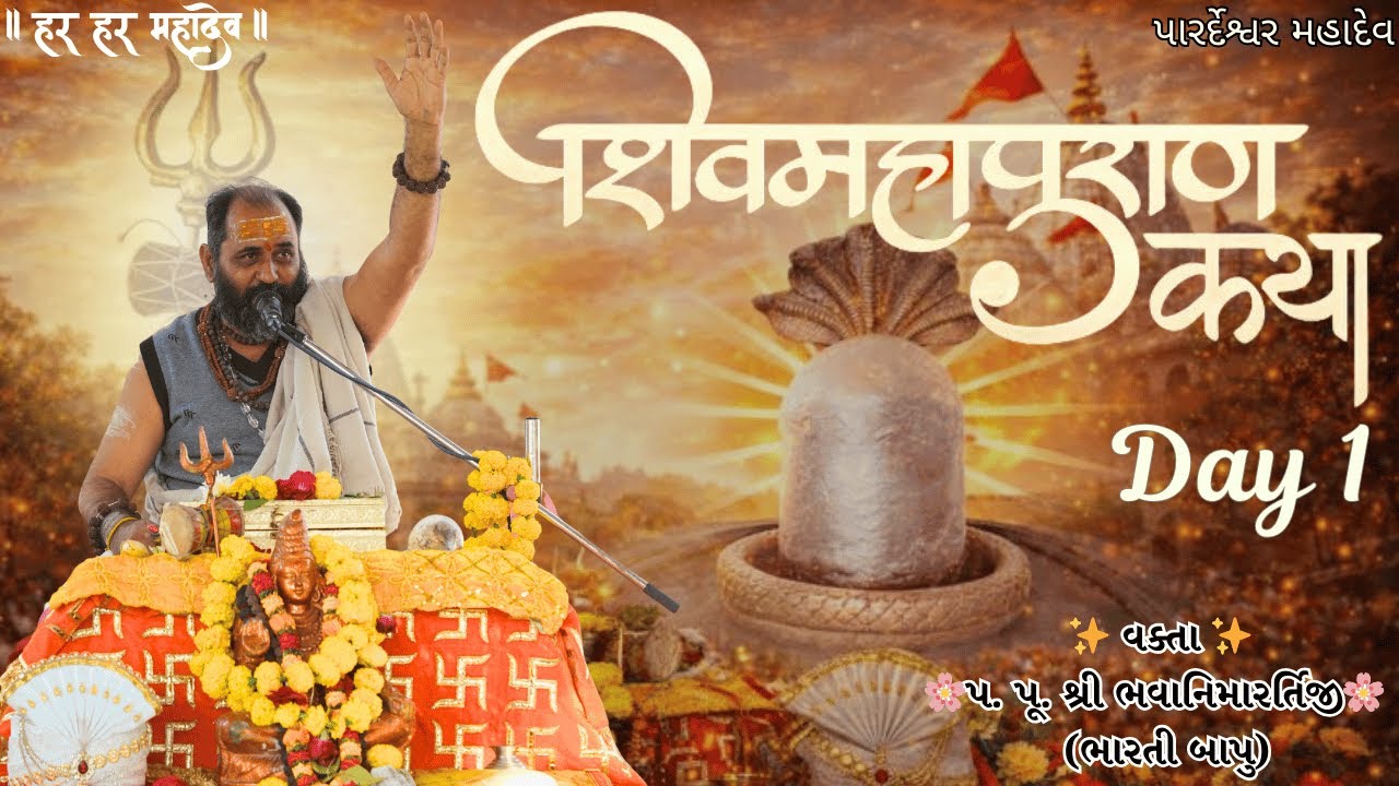 #shivmahapurankatha Day-01 | શ્રી શિવ મહાપુરાણ કથા | Shiv Mahapuran Katha Day 01 #ShivMahapuranDay1