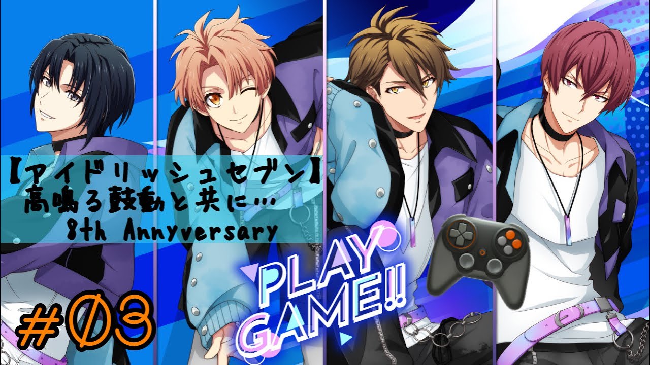 #03 大丈夫？あの歌だよ？【アイドリッシュセブン／ 高鳴る鼓動と共に・・・8th Anniversary】
