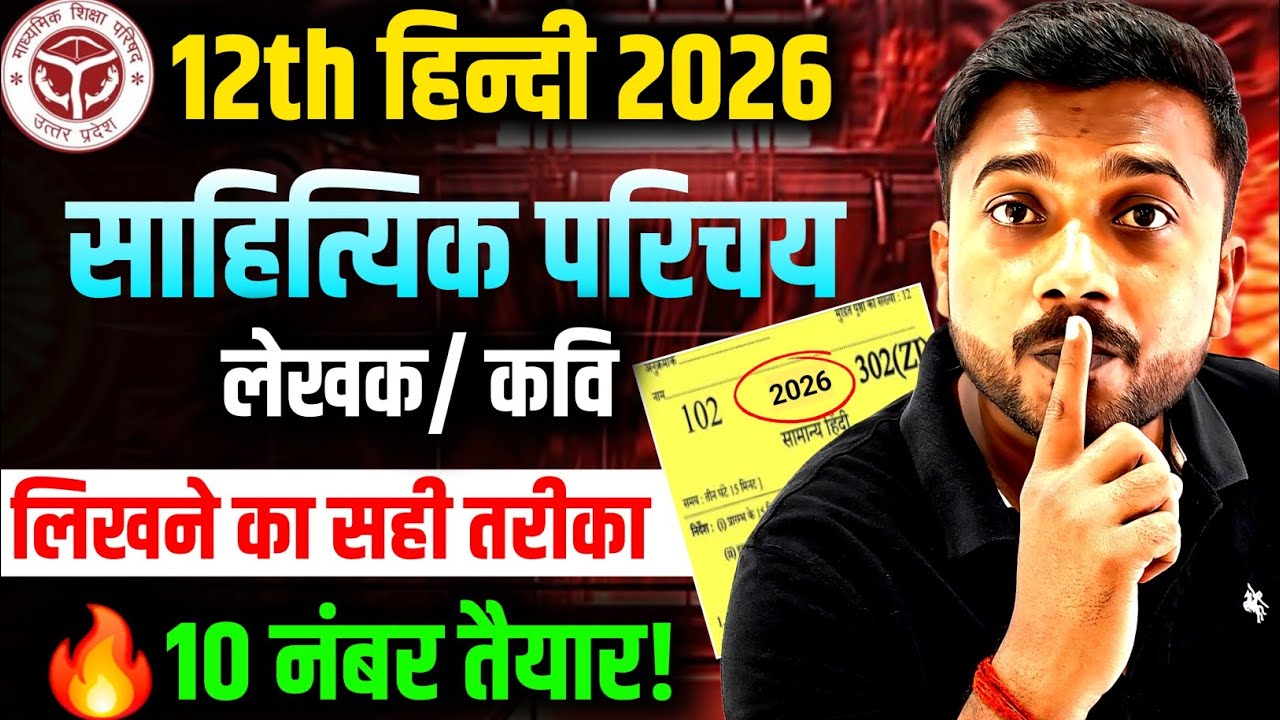 12th Hindi 2026 | साहित्यिक परिचय लेखक/कवि लिखने का सही तरीका | 10 नंबर पक्के 🔥