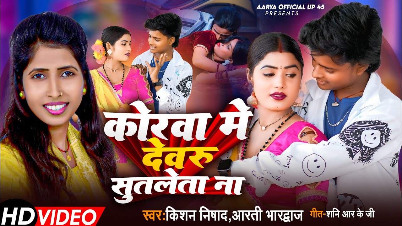 #video_song ||कोरवा में देवरु सुतलेता ना || #singar_kishan_nishad||korwa mein devru suta leta na ||