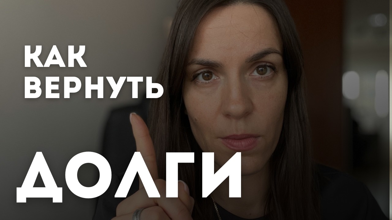 Ты возвращаешь долги неправильно. Поэтому они возвращаются.