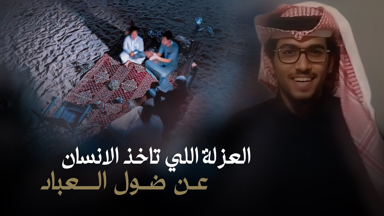 خالد ال بريك & ضاري ال سنيد - العزله اللي تاخذ الانسان عن ضول العباد  2024 حصرياً
