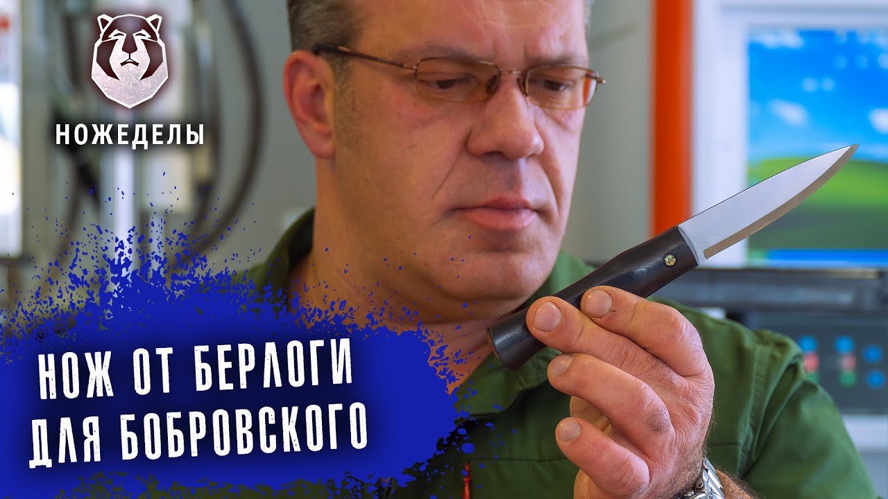 Нож для Бобра! Кирилл Бобровский оценил первый нож от Берлоги