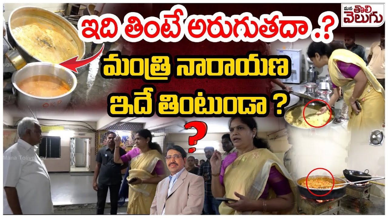 Narayana College Mess Food Situation : ఇది తింటే అరుగుతదా ...? మంత్రి నారాయణ ఇదే తింటుండా ? |