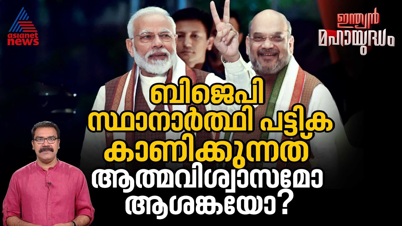 സ്ഥാനാർത്ഥികളെ നേരത്തെ ഇറക്കി കളം പിടിക്കാൻ BJP  | Indian Mahayudham 5 March 2024