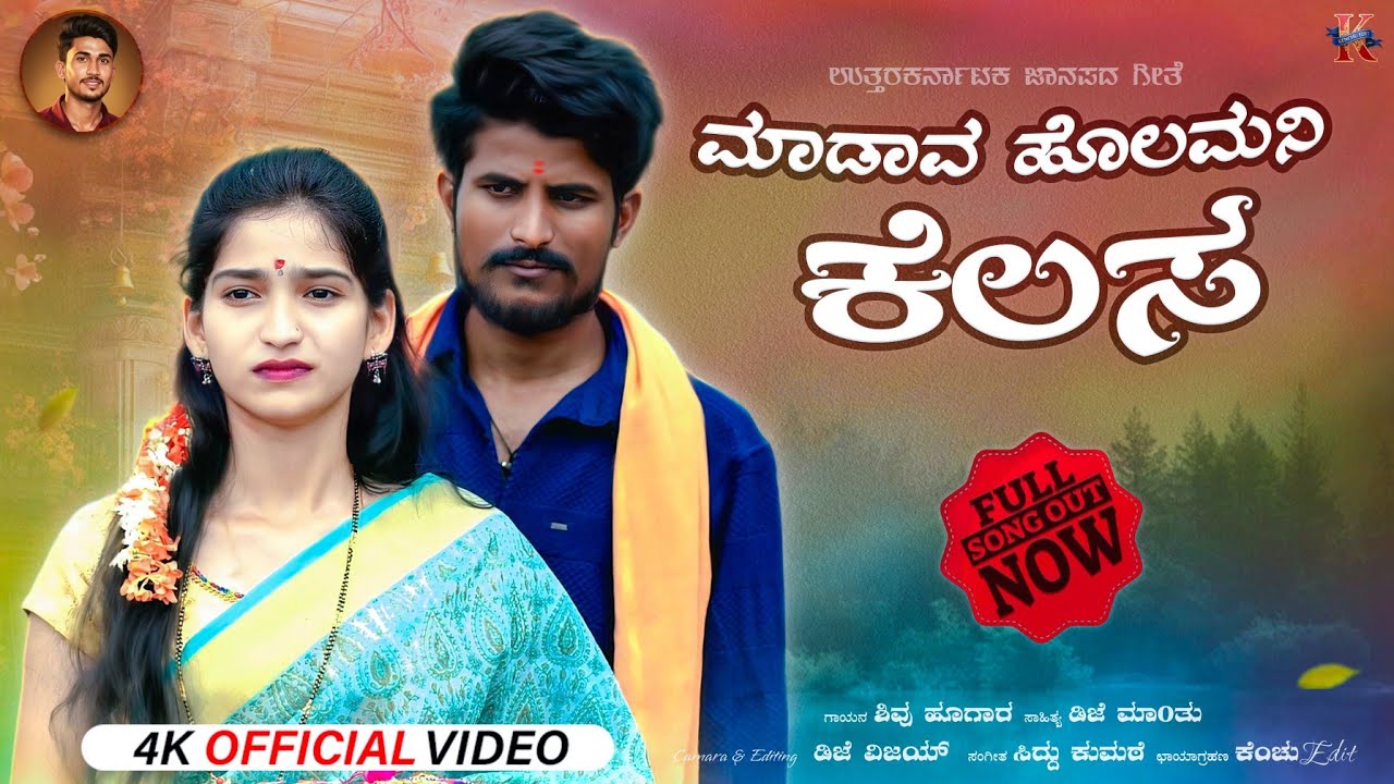 ಕಾಲಮರಿಲೆ ಹೋಡದ್ರು ಕೈ ಬಿಡುದಿಲ್ಲ ನಿನ್ನ | KALMARILE HODADRU KAI BIDUDILLA | Trending Janapada #song 