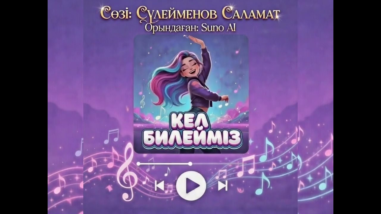 Кел билейміз.