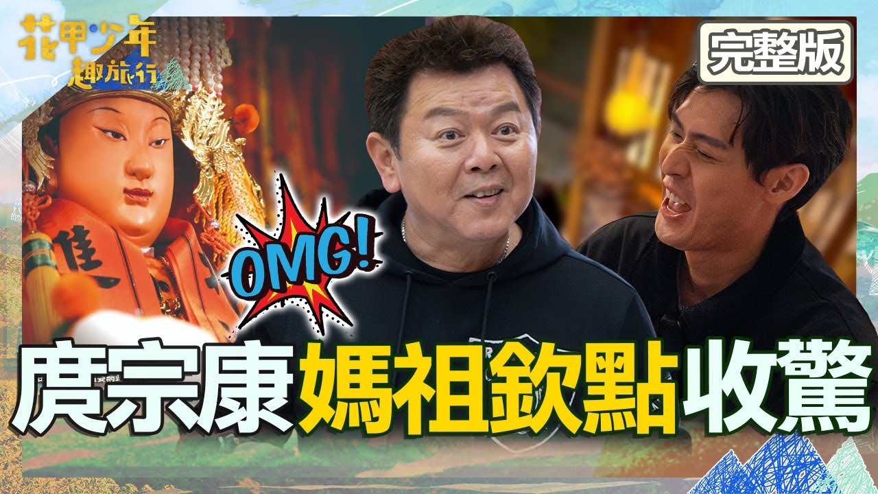 療癒之旅⮕靈異外景？庹宗康被媽祖要求收驚：背後跟滿好兄弟！王彩樺瞎掰故事自爆喜歡「大支的」！【#花甲少年趣旅行】20240127 EP80 完整版｜🚐桃園｜庹宗康、王彩樺、李玉璽、蔡黃汝