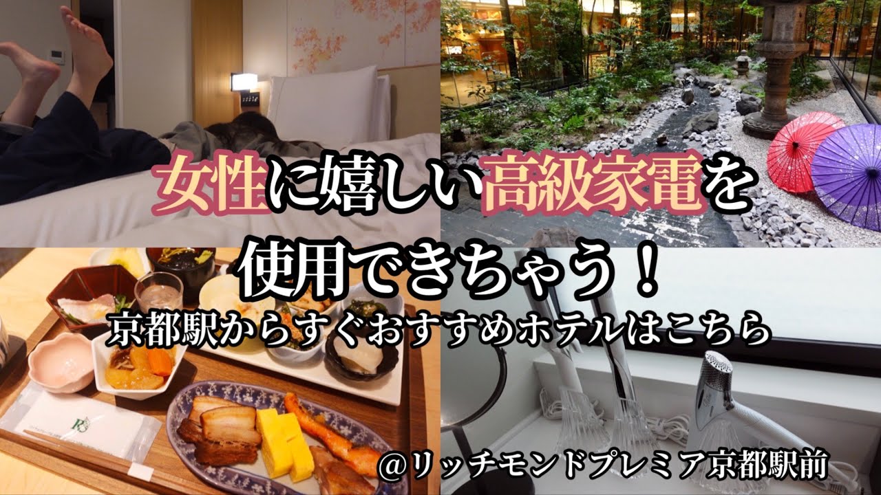 【ビジホ飲み】結婚式シーズン！財布は痛いが心はあったまる月間到来【リッチモンドプレミア京都駅前】