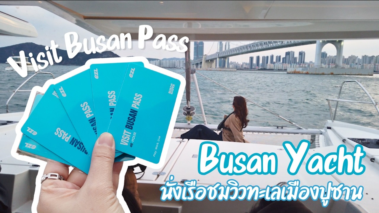 Busan Yacht Experience | ล่องเรือชมวิวทะเลปูซานด้วย Visit Busan Pass