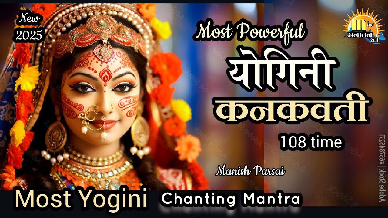 कनकवती योगिनी chanting 108 times fast | most yogini Kankavati | Money Mantra 2025 | 64 Yoginis Mata