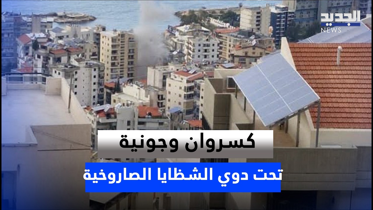 لاول مرة.. كسروان وجونية تحت دوي الشظايا الصاروخية
