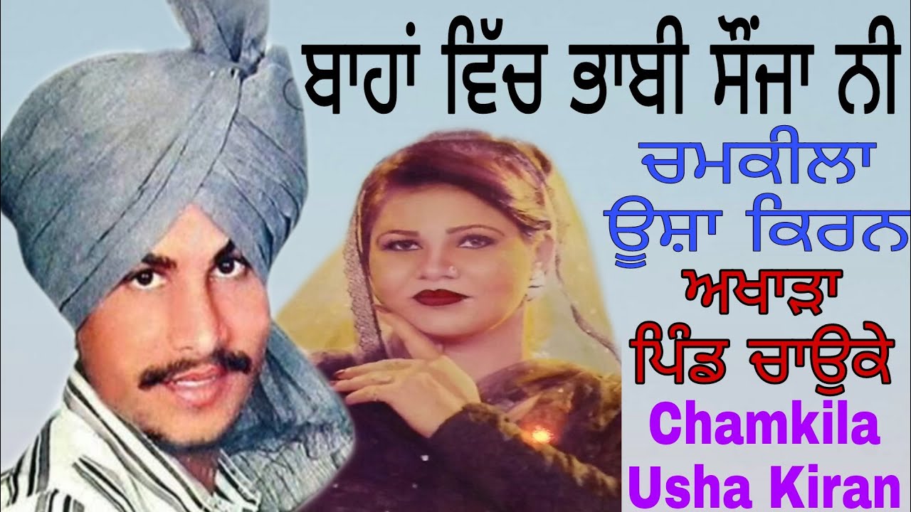 Bahaan vich bhabi soja Amar singh Chamkila Usha Kiran akhada