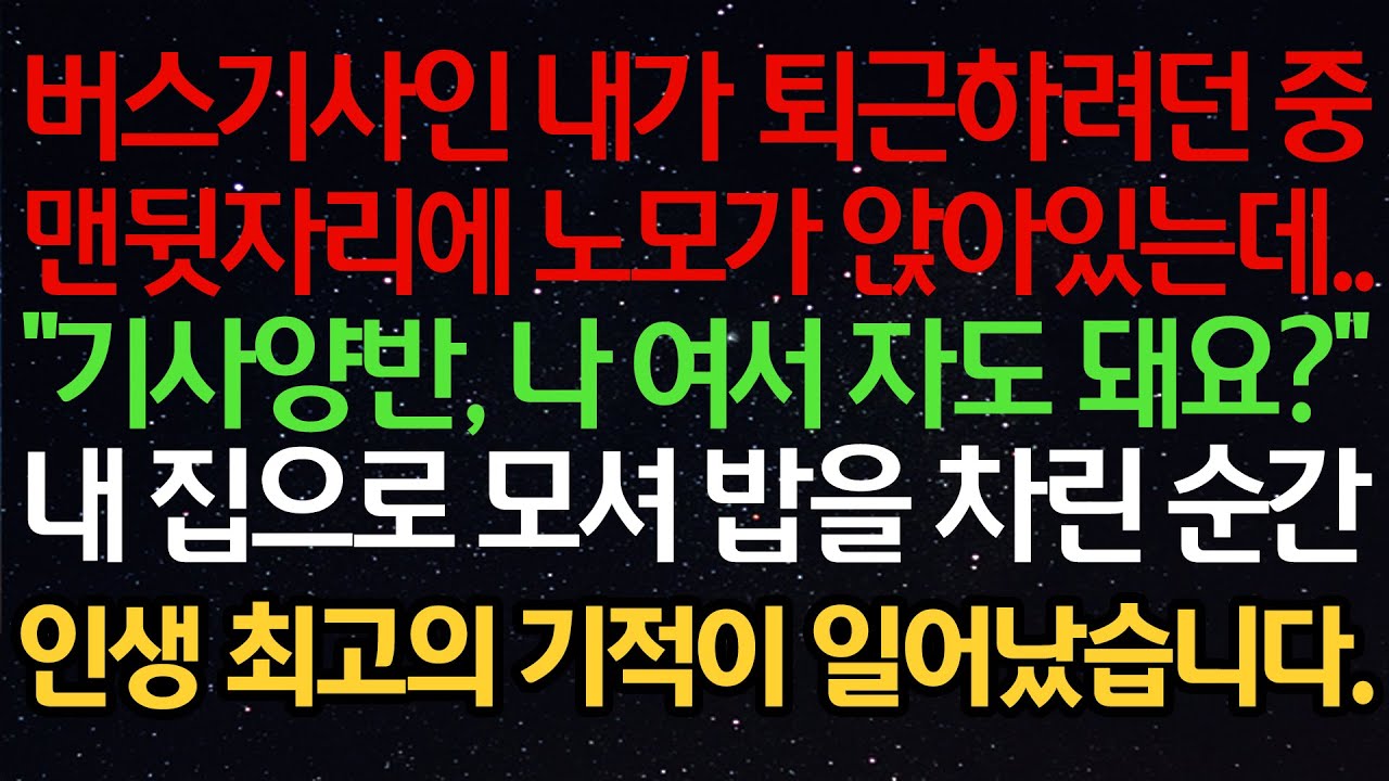 실화사연- 버스기사인 내가 퇴근하려던중맨뒷자리에 노모가 앉아있는데..