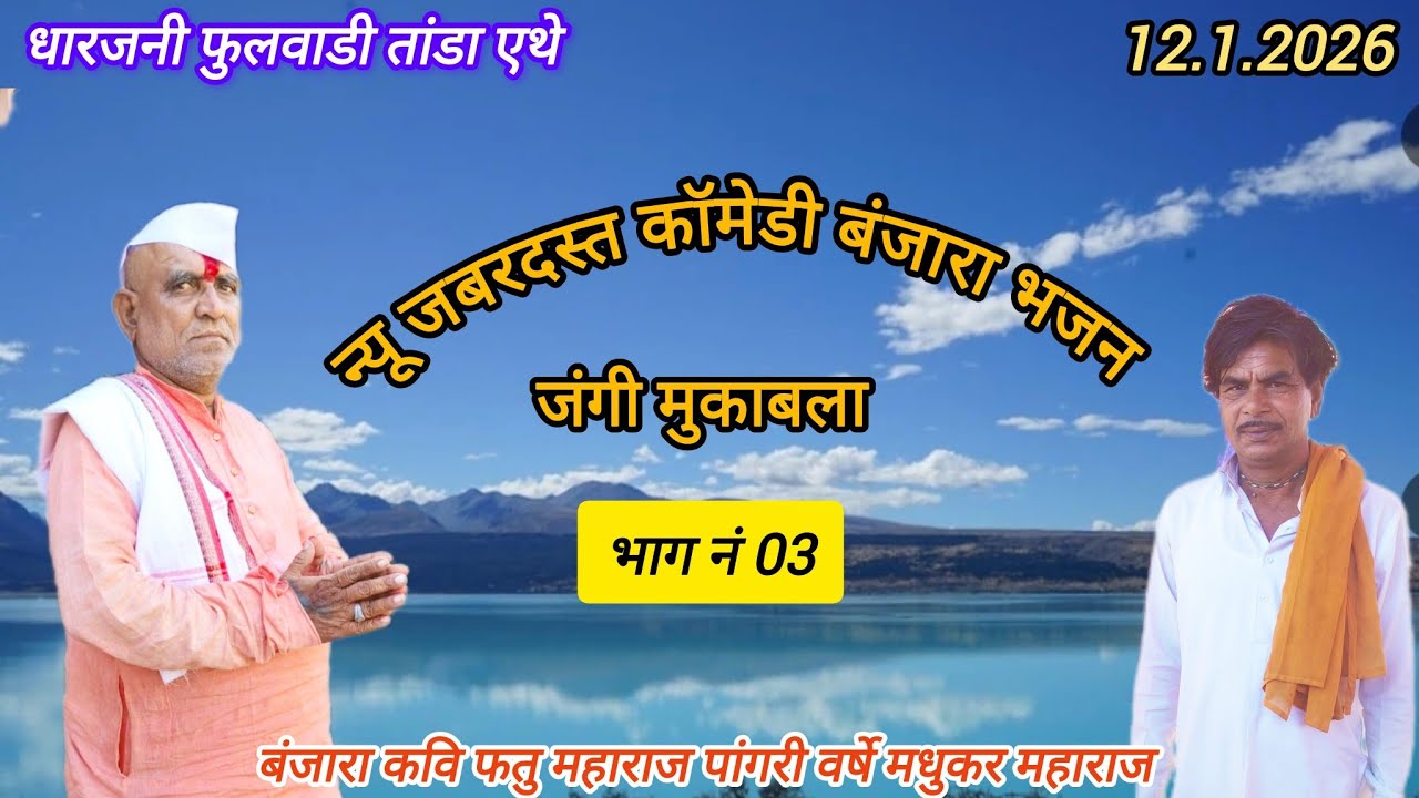 🦜धारजनी फुलवाडी तांडा एथ न्यू जंगी मुकाबला भजन भाग नं 03 श्रि फतु महाराज पांगरी वर्षे मधुकर महाराज 🦜