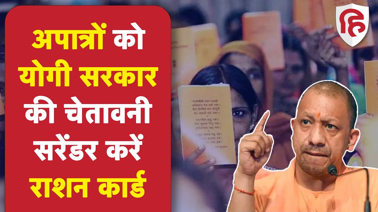 Yogi Government की Ineligible Ration Card Holders को चेतावनी, सरेंडर करें राशन कार्ड