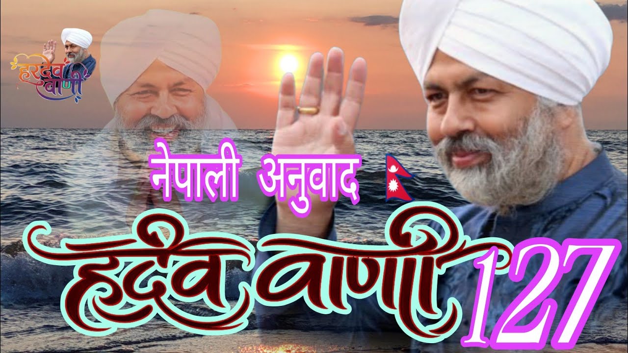 हर्देव वाणी 127 नेपाली अनुवाद Hardev vani 127 Nepali verses... Nirankari nepali bhajan