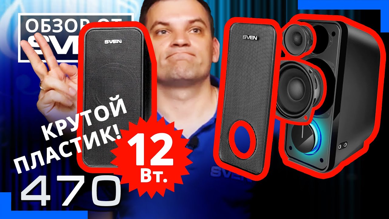 SVEN 470 – Акустическая система  2.0 с двумя динамиками для ВЧ и СЧ/НЧ 🔆ОБЗОР от SVEN🔆