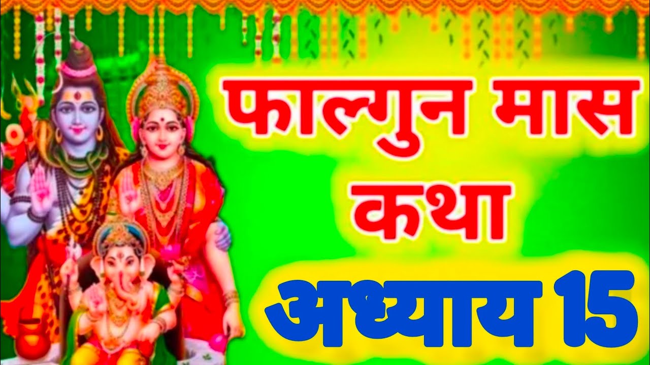 फाल्गुन मास कथा - अध्याय 15 || Falgun Maas Ki Katha Day 15 || Falgun mahatmya adhyay 15