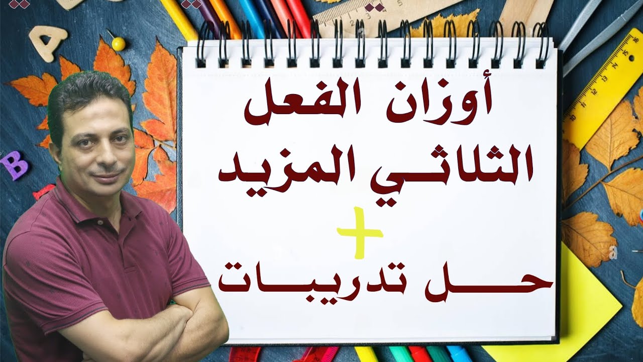 أوزان الفعل الثلاثي المزيد وحل التدريبات للصف الثاني الإعدادي الأزهري دفعة ٢٠٢٥