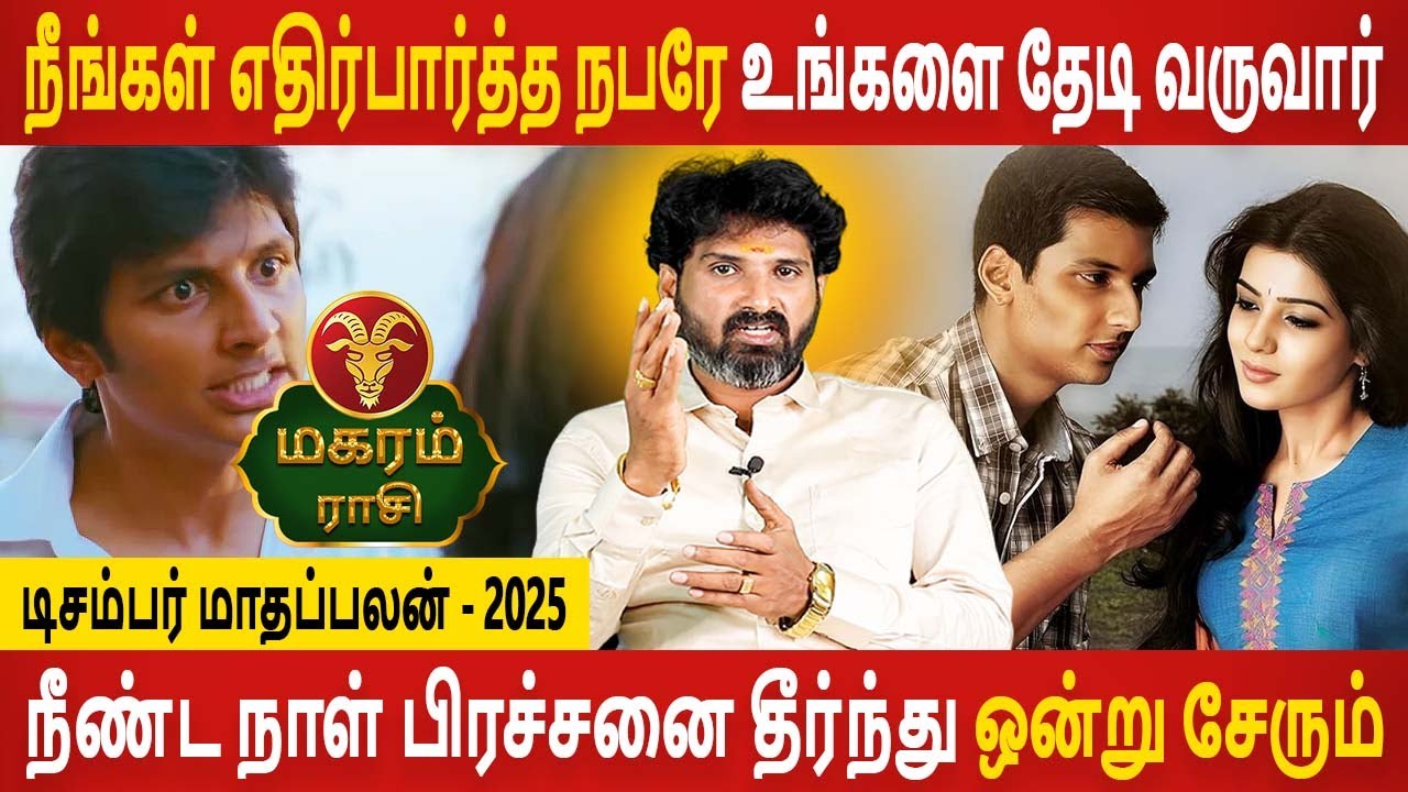 Magaram Rasi | மகரம் | December month palan | டிசம்பர் மாதப்பலன் | Rasipalan | Aanmeegam Today