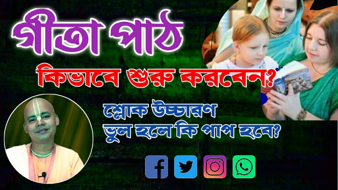 গীতা পাঠ করার নিয়ম ll শ্লোক উচ্চারণ ভুল হলে কি পাপ হবে, Rules for reciting the Gita