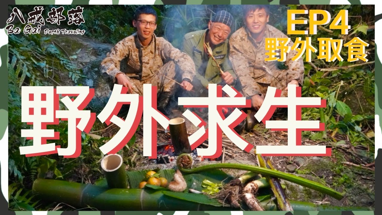 《八戒部落》＃25. 「野外取食」  自製天然釣竿、 野生植物變身餐桌佳餚！
