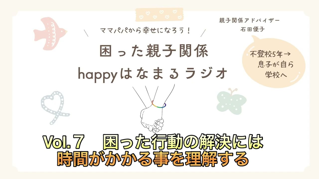 困った行動の解決には時間がかかる事を理解する　　happyはなまるラジオ
