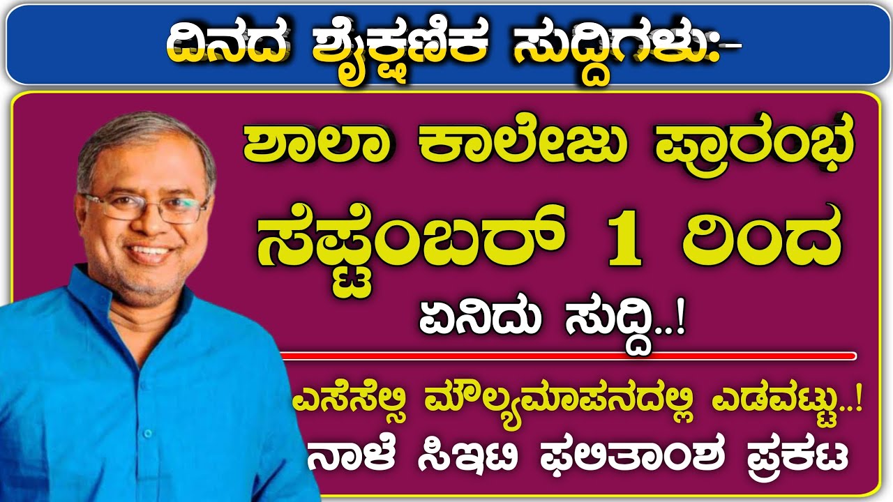 Education updates|when schools and colleges reopens in Karnataka CET Results|school start date
