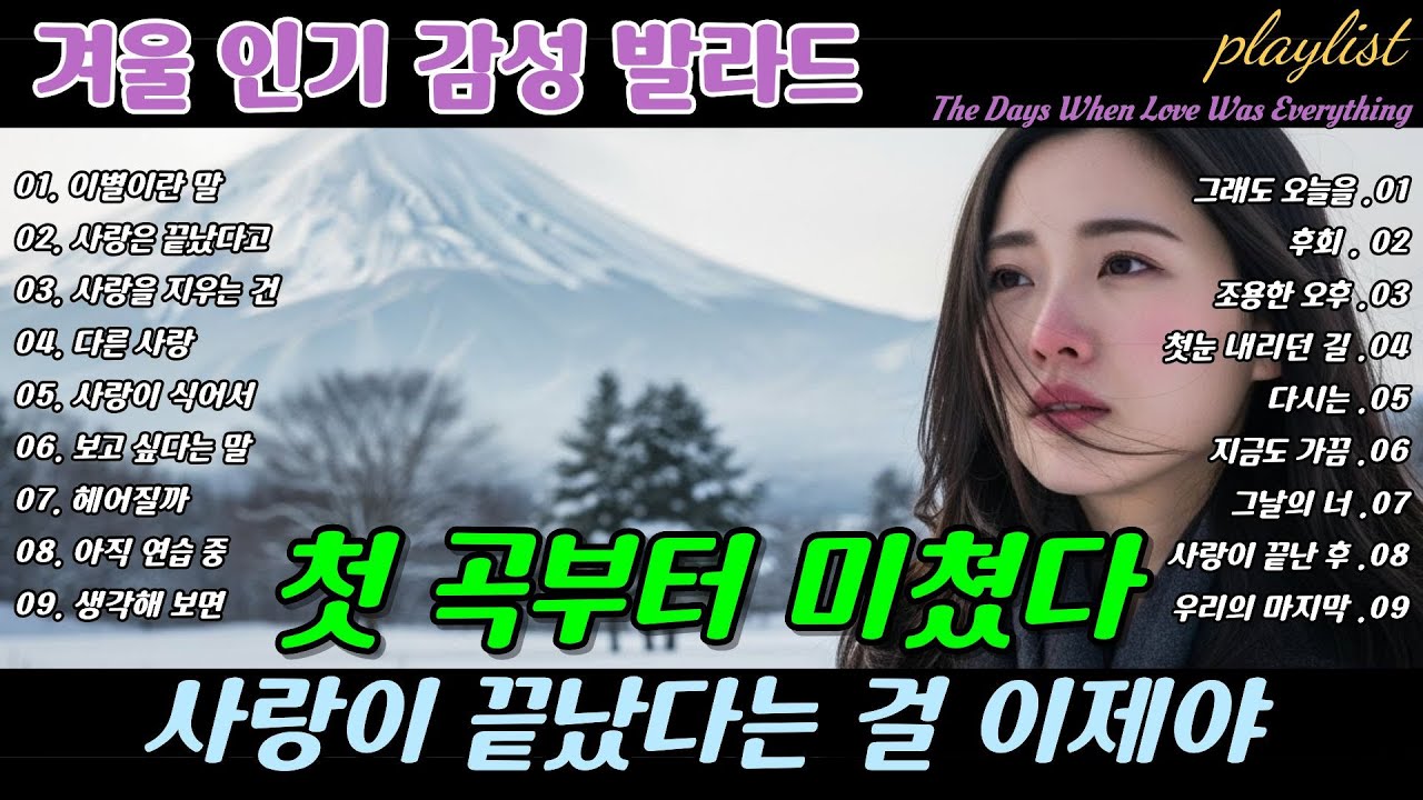 ❄️ 첫 곡부터 미쳤다 🎶 사랑이 끝났다는 걸 이제야, Only Now I Realize Love Is Over Breakup Ballads | 겨울 감성 이별 발라드 명곡