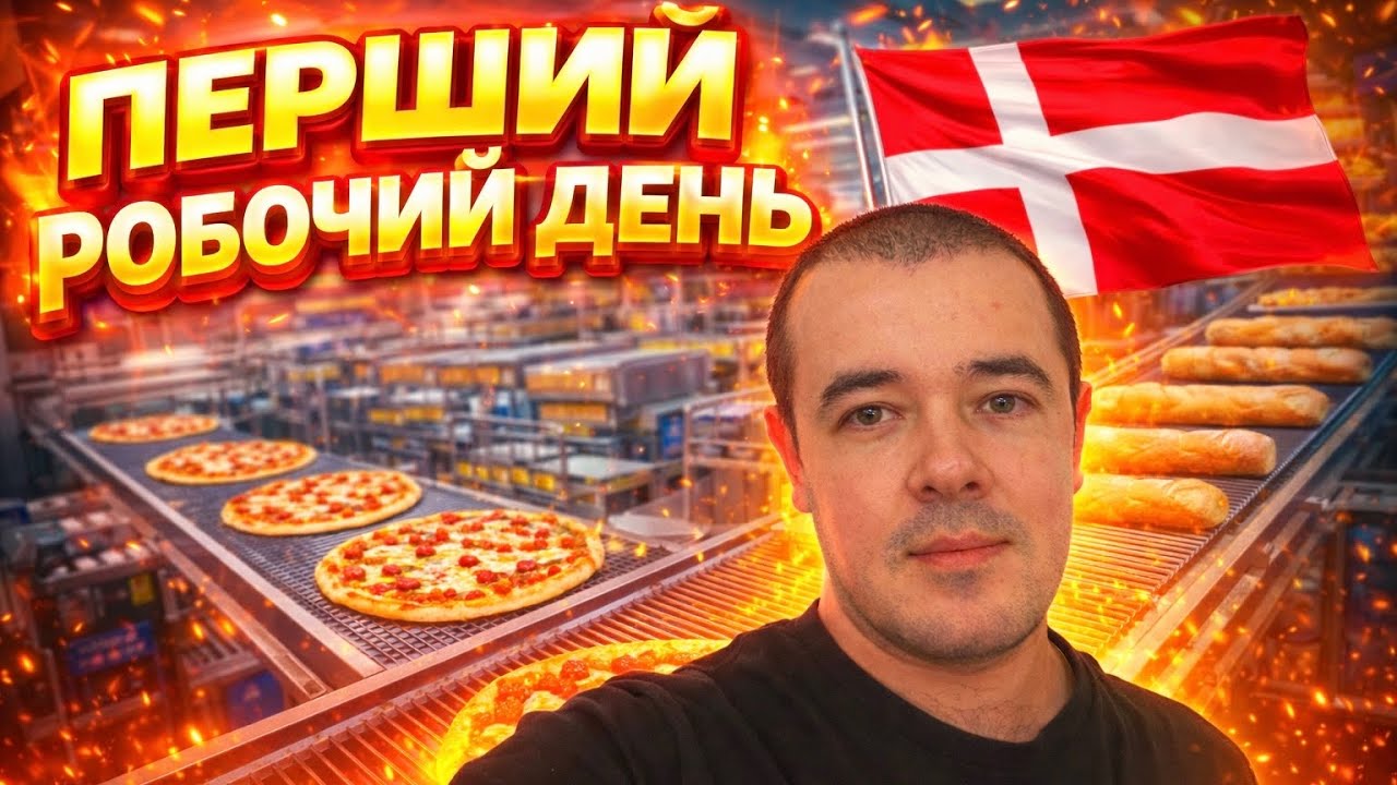 ПЕРШИЙ ДЕНЬ НА РОБОТІ В ДАНІЇ 🇩🇰 ЛЕДВЕ ДІЙШОВ ДОДОМУ ☠️