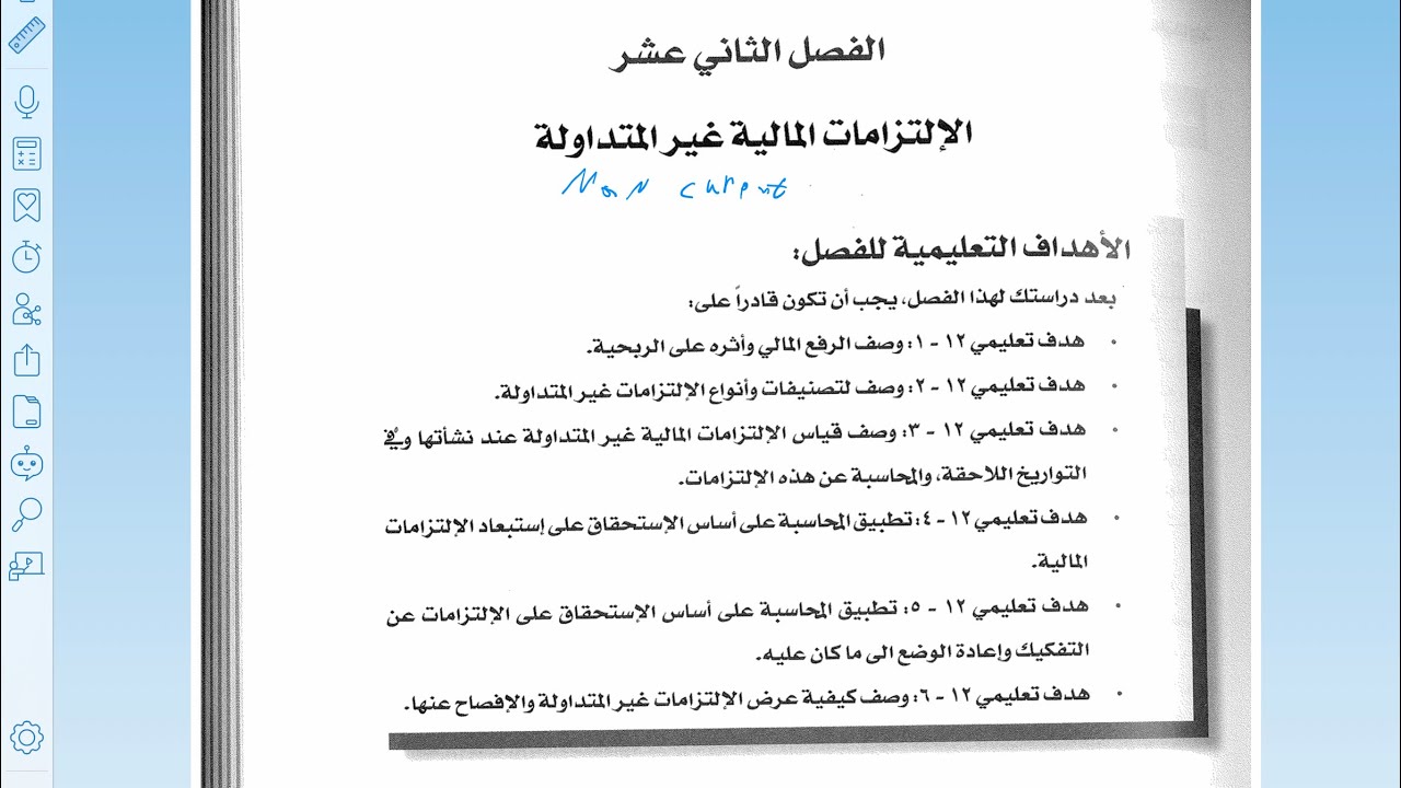 شرح متوسطة 2 الفصل الثاني عشر الالتزامات المالية الغير المتداولة(كتاب الهيئة)