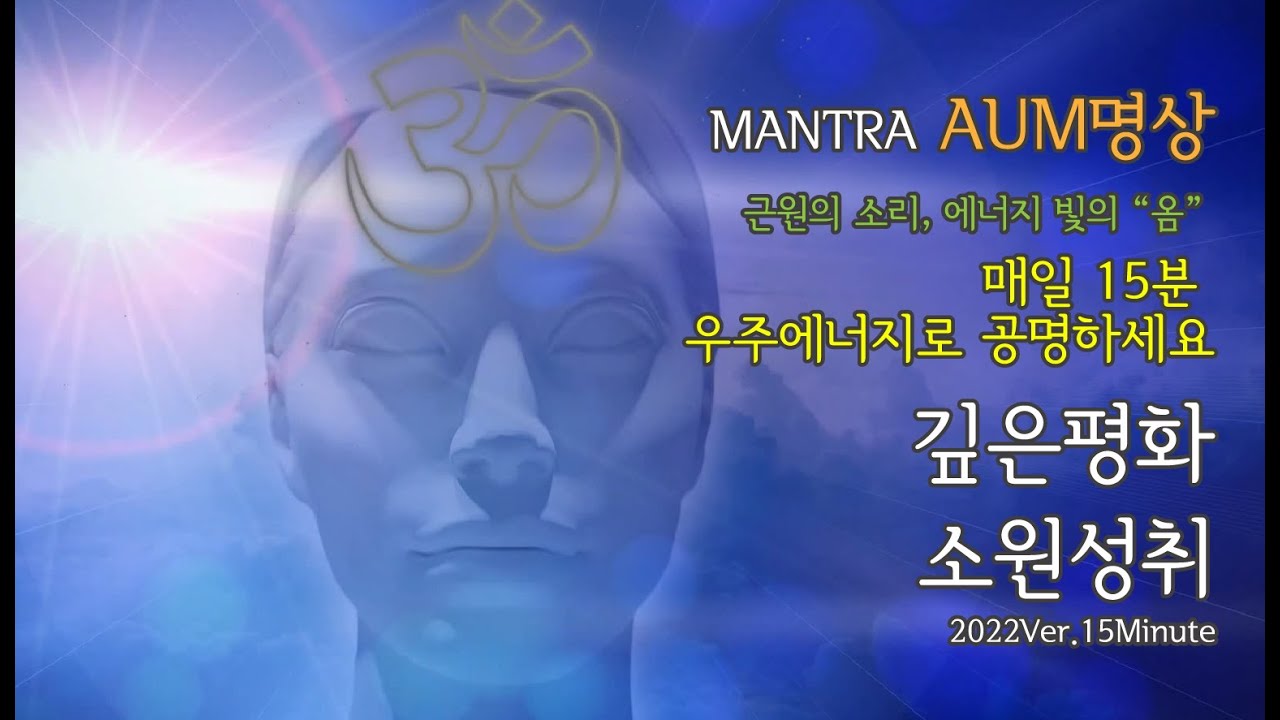 아침15분 #만트라 #옴 #명상  Mantra AUM Meditation 소원성취 | 존재의 근원, 우주 전체에 울려 퍼지는 