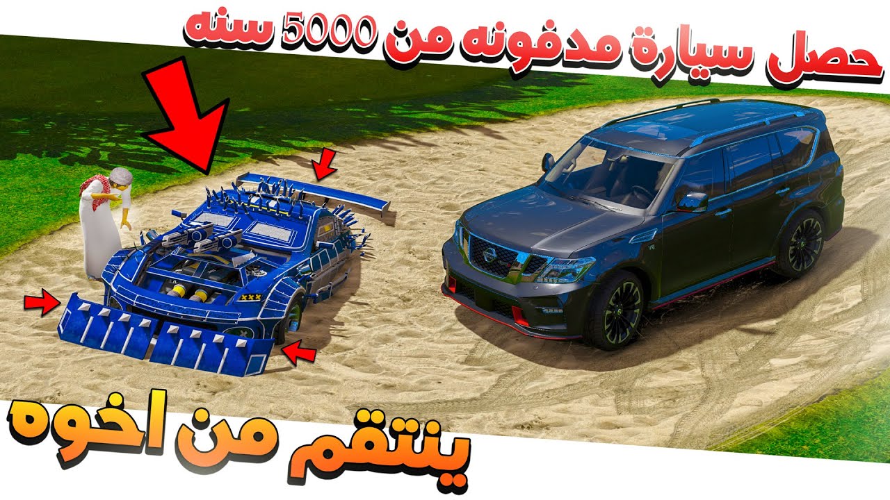 طفل يحصل سياره مدفونه من 5000 سنه تتكلم وتفاجئ انها تقدر تغير شكلها 😱!!