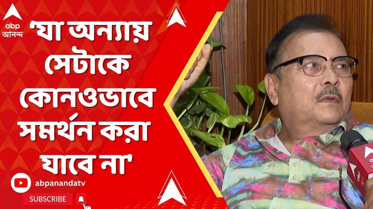 Madan Mitra : 'যা অবৈধ যা অন্যায় সেটাকে কোনওভাবে সমর্থন করা যাবে না'।বললেন মদন মিত্র
