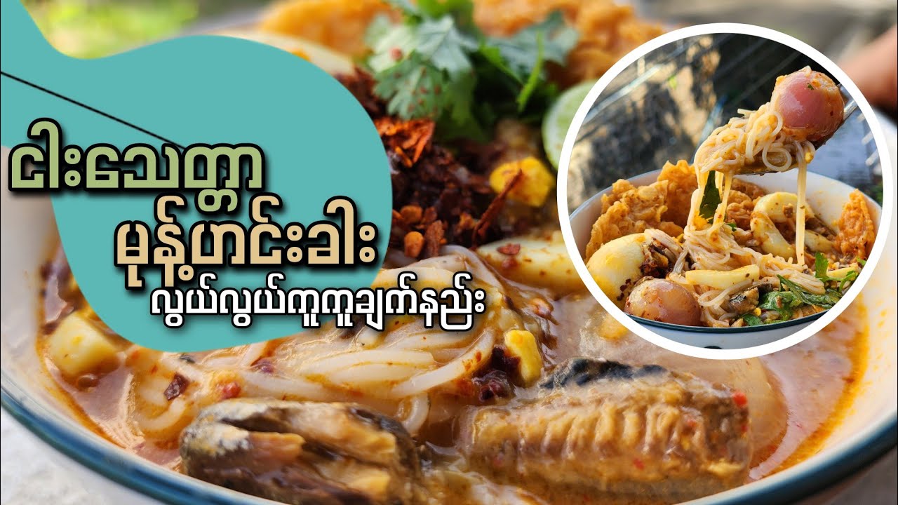 ငါးသေတ္တာ မုန့်ဟင်းခါးပူပူလေး လွယ်လွယ်ကူကူချက်စားကြမယ်
