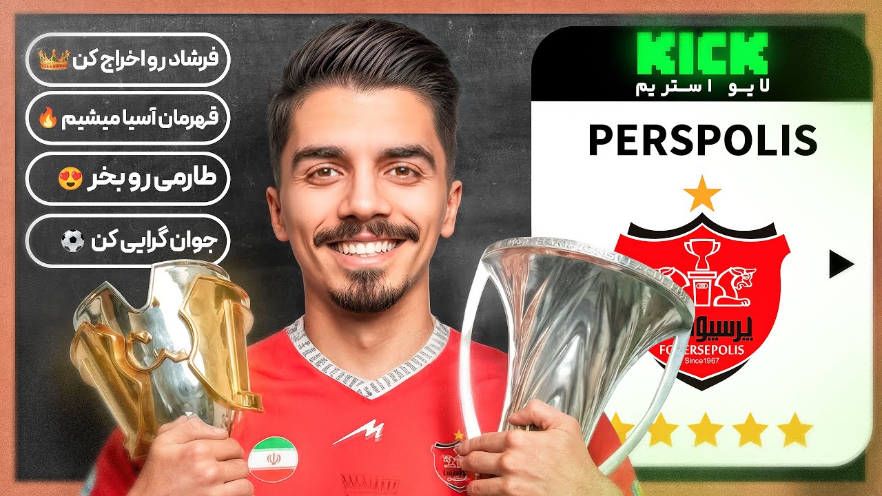 کریر نجات برای اولین بار با تصمیم شما 😍 لایو استریم پرسپولیس #2
