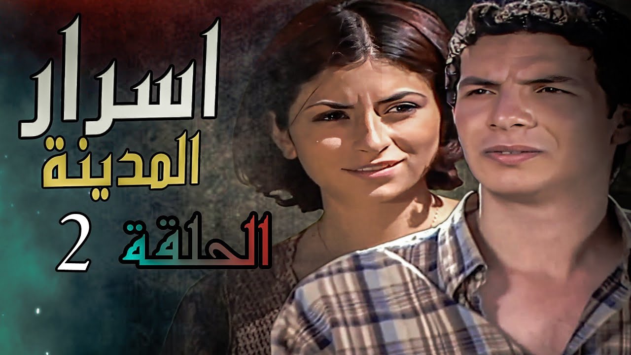 مسلسل اسرار المدينة الحلقة كاملة 2 - رمضان 2024